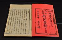内外各種　新聞要録　第一號〜第四號