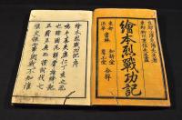 繪本烈戰功記　全十二巻・後篇十巻（九巻・十二巻二册欠）