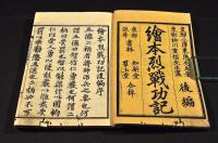 繪本烈戰功記　全十二巻・後篇十巻（九巻・十二巻二册欠）