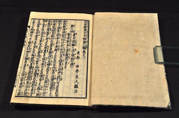 近世説美少年録 第二輯巻之二(東都／曲亭馬琴編次) / 名雲書店