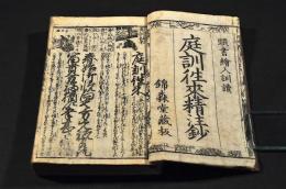 庭訓往來精注鈔　頭書繪入訓讀
