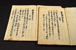 雜報轉輪　全十巻・講釋集