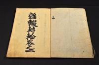 雜報轉輪　全十巻・講釋集