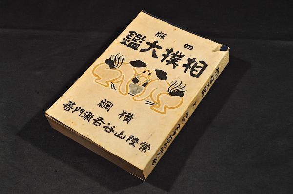 相撲大鑑 四版 カバー附(横綱／常陸山谷右衛門著) / 名雲書店