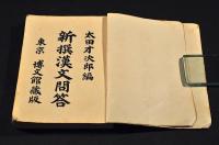 新撰漢文問答