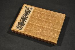 武士道　白虎隊画帖