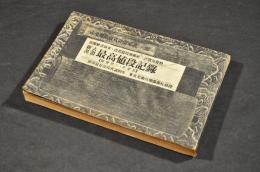 新古書畫　最高値段記録　閲覧禁止・非賣品