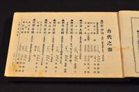 新古書畫　最高値段記録　閲覧禁止・非賣品