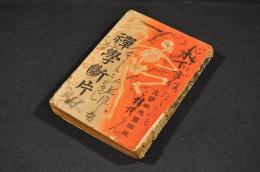禪學斷方