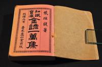金諺一萬集