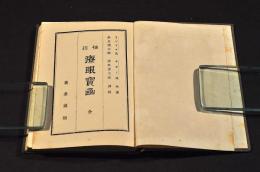 袖珍　療眼寳凾