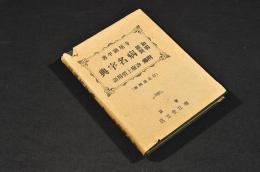 和獨羅對　病名字典　附録／診療上慣用語　カバー附