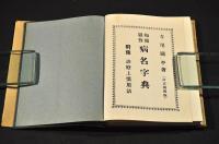 和獨羅對　病名字典　附録／診療上慣用語　カバー附