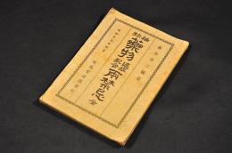 袖珍　薬物　適症配合　兩禁忌