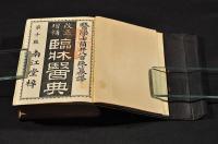 改正増補　臨牀醫典　総革装釘