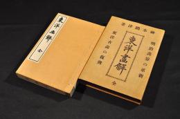 東洋畫解　袋附