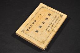 俳諧音調論　カバー附