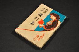 新案謎掛　福引集
