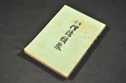 古今　俚諺累聚