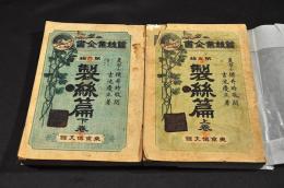 製絲篇　上下巻　蠶絲全書第五編／第六編