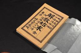 解散始末　附／選舉區民の心得
