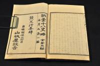訓蒙十八史略　巻一・巻二