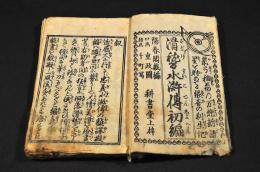 滑稽水滸傳初編　上巻・中巻