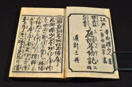 継子於梅乞丐粂吉　庭訓ぢんこうき　三編上中下巻