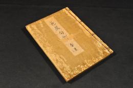 芭蕉句解　上下巻　合本