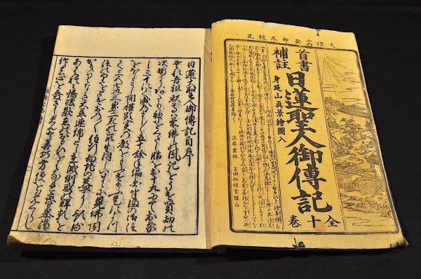 首書補註 日蓮聖人御傳記 全十一巻(浪華書林／吉田松根堂謹白) / 古本
