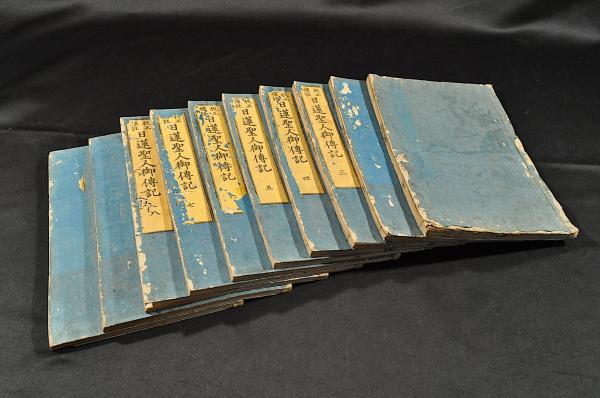 首書補註 日蓮聖人御傳記 全十一巻(浪華書林／吉田松根堂謹白) / 古本