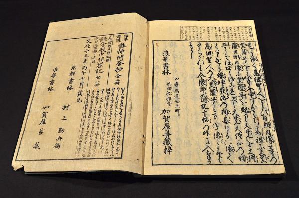 首書補註 日蓮聖人御傳記 全十一巻(浪華書林／吉田松根堂謹白) / 古本