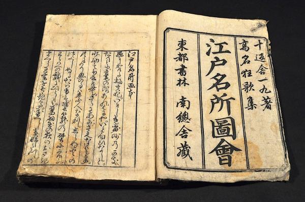 江戸名所圖會 乾坤巻 合本 十返舎一九著(十返舎一九著) / 名雲