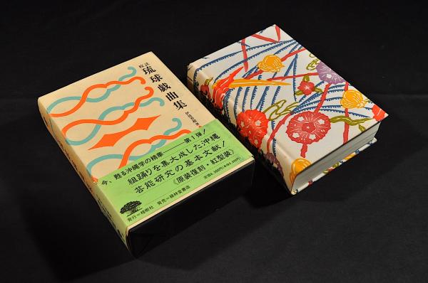 【ラッピング不可】 校註 琉球戯曲集 凾 帯 沖縄学古典叢書(伊波普猷著) / 古本 文化、民俗