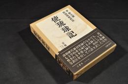 使琉球記　凾　帯