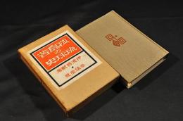 孤島苦の琉球史　凾