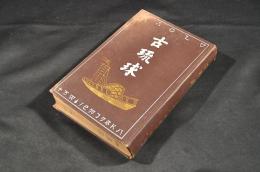 古琉球