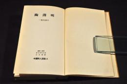 陶淵明