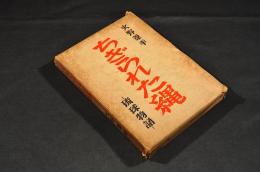 ちぎられた縄　琉球物語　凾