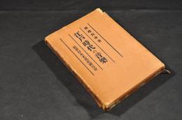 江戸時代の音樂　凾