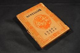 揚子江文学風土記　凾（壊れ）