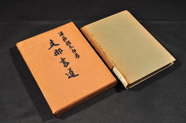 早引 永代節用集 / 名雲書店 / 古本、中古本、古書籍の通販は 早引 永代節用集 / 名雲書店 / 古本、中古本、古書籍の通販は