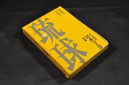 日本の工芸　別巻／琉球　凾