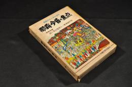 那覇の今と昔を語る　那覇今昔の焦点　特別収録／図ニ見ル琉球人ノ東海道行列　凾