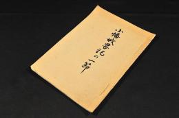 小幡城畧記の一節
