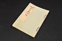 ハルマ御開板之義申上　原本覆刻