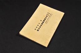 聖徳奉讃　明治維新展覽會年代表　附／出陳目録