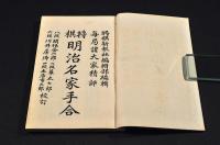 将棋　明治名家手合