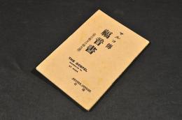 マルコ傳福音書（世の救主の御生涯）