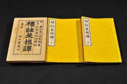 評註菜根譚　上下巻　袋附